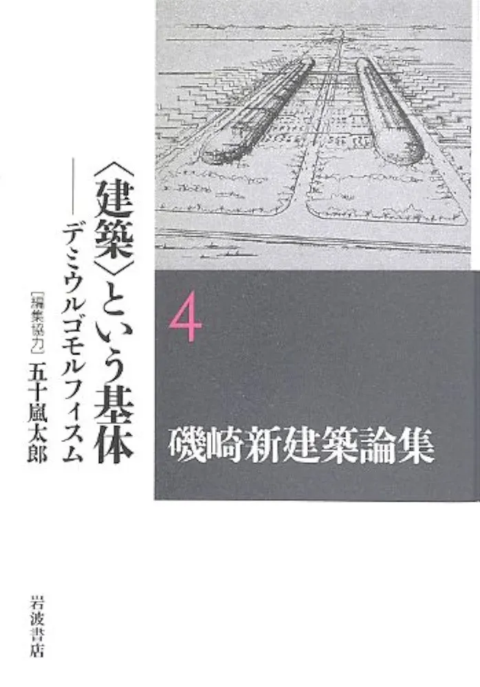 Amazon.co.jp: 〈建築〉という基体――デミウルゴモルフィスム